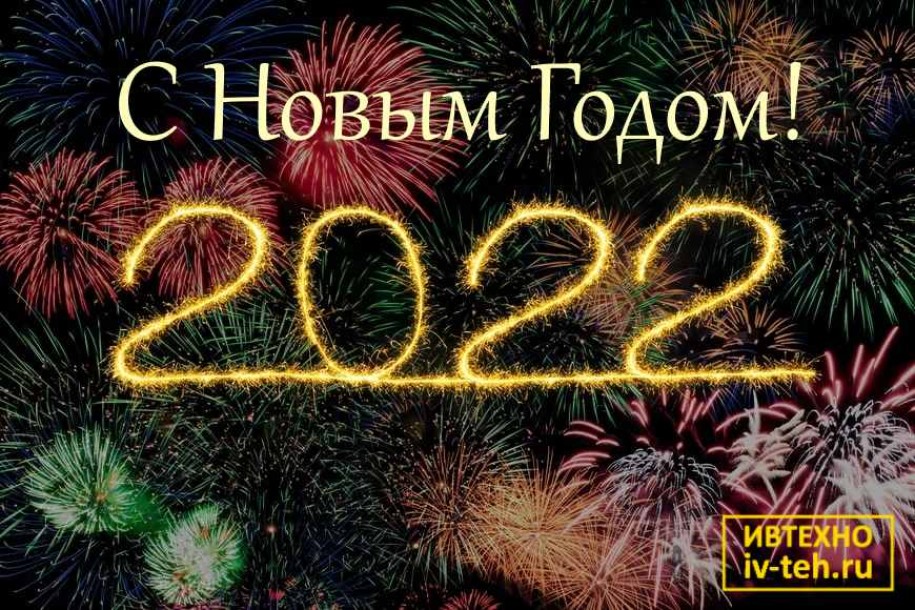 Поздравление с Новым Годом 2022