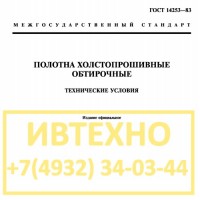 ГОСТ 14253-83 Полотна холстопрошивные обтирочные ХПП