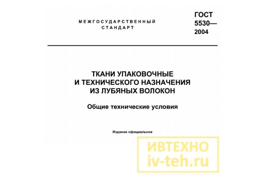 ГОСТ 5530-2004 Ткани упаковочные (мешковина)