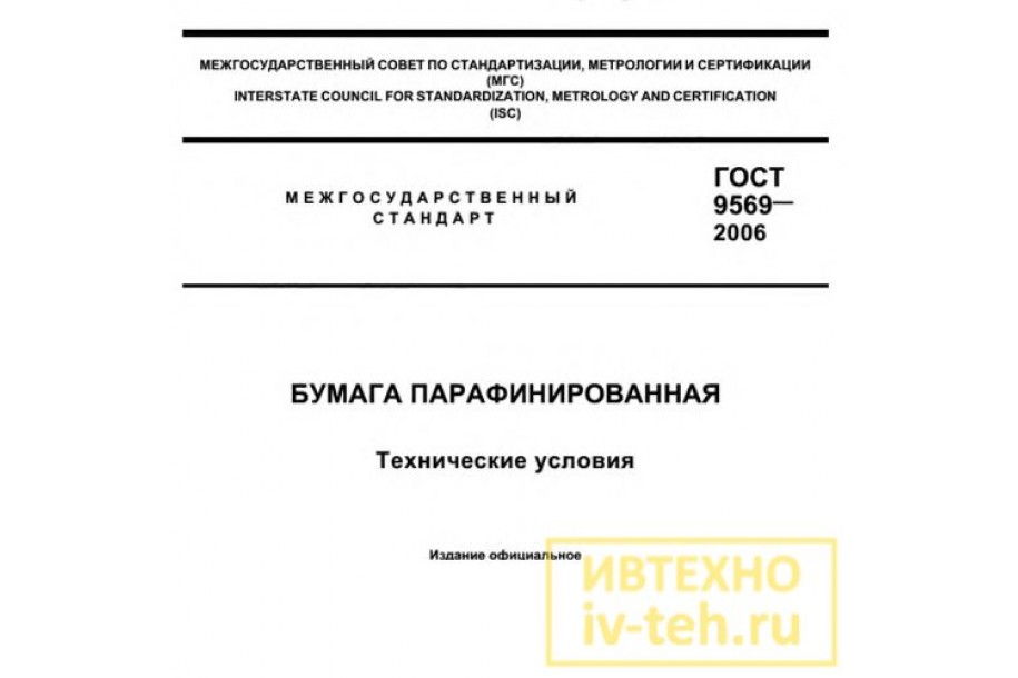 ГОСТ 9569-2006 - Парафинированная бумага
