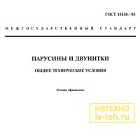 ГОСТ 15530-93 Парусины и двунитки. ГОСТ на Брезент