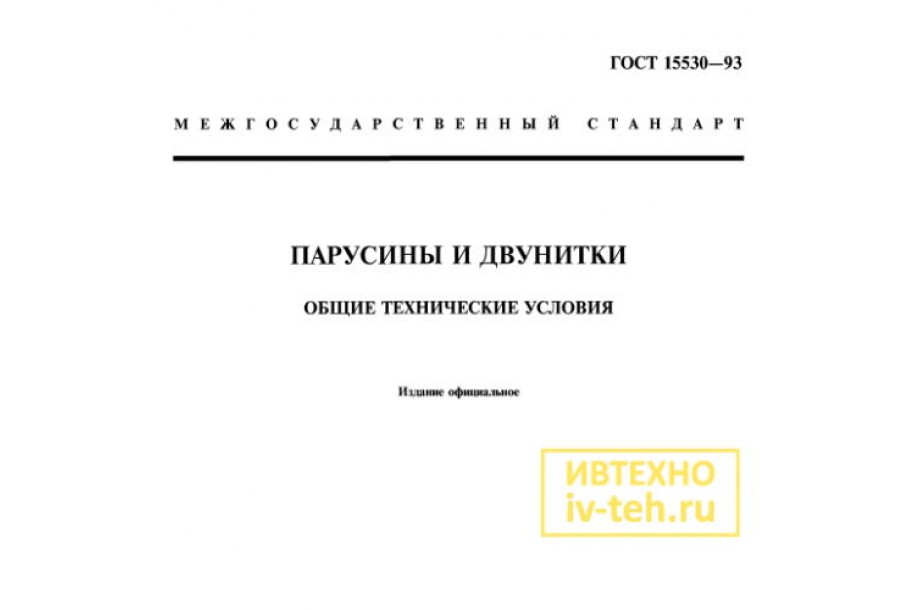 ГОСТ 15530-93 Парусины и двунитки. ГОСТ на Брезент
