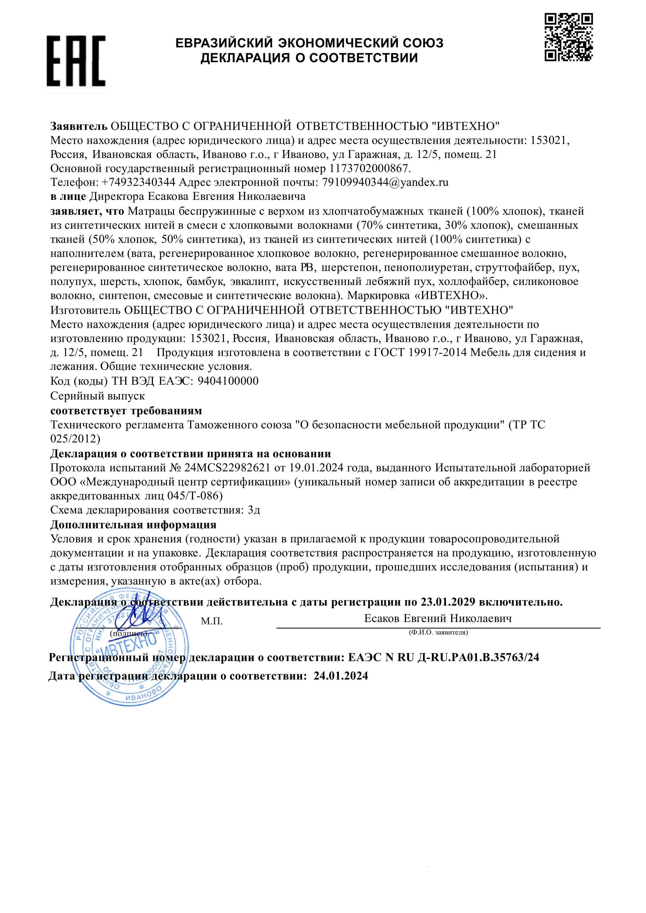 Декларация на Матрасы ИВТЕХНО