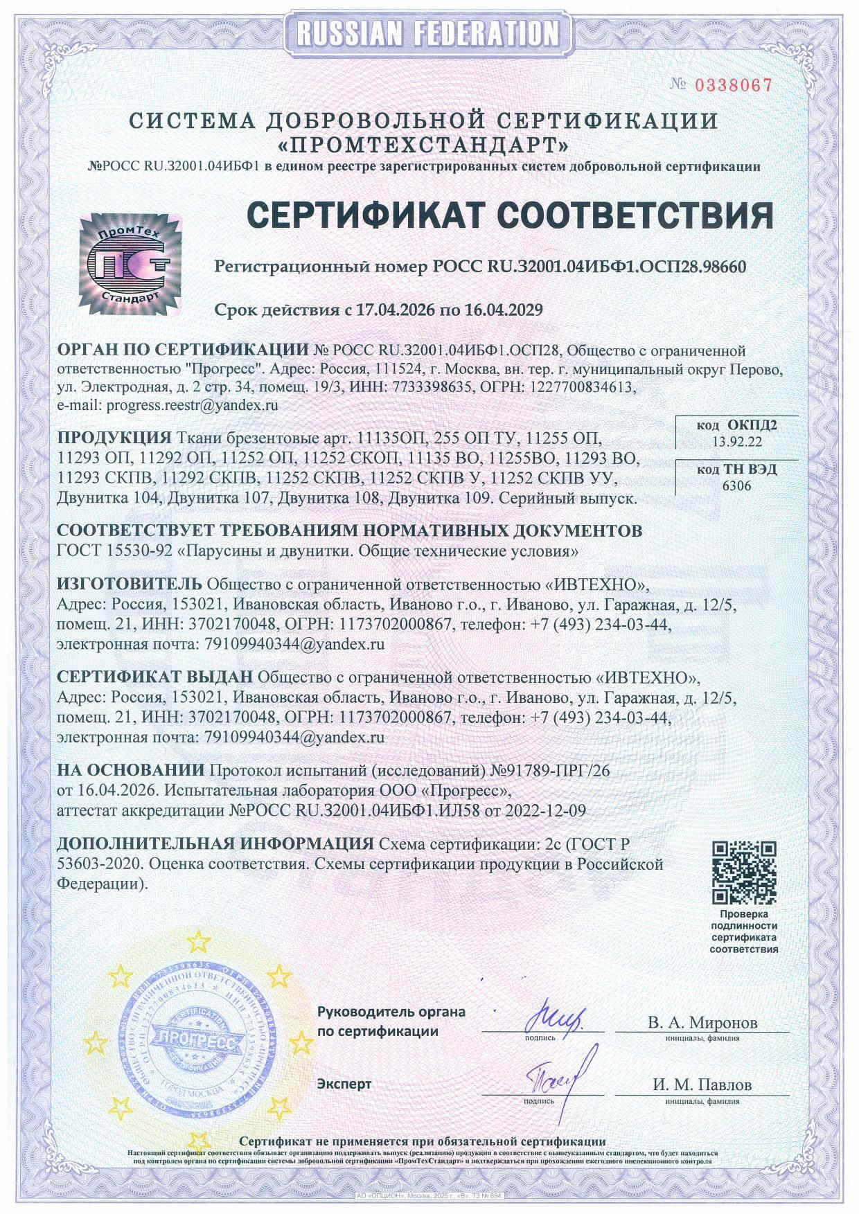 Сертификат соответствия на Брезент и Двунитку ИВТЕХНО