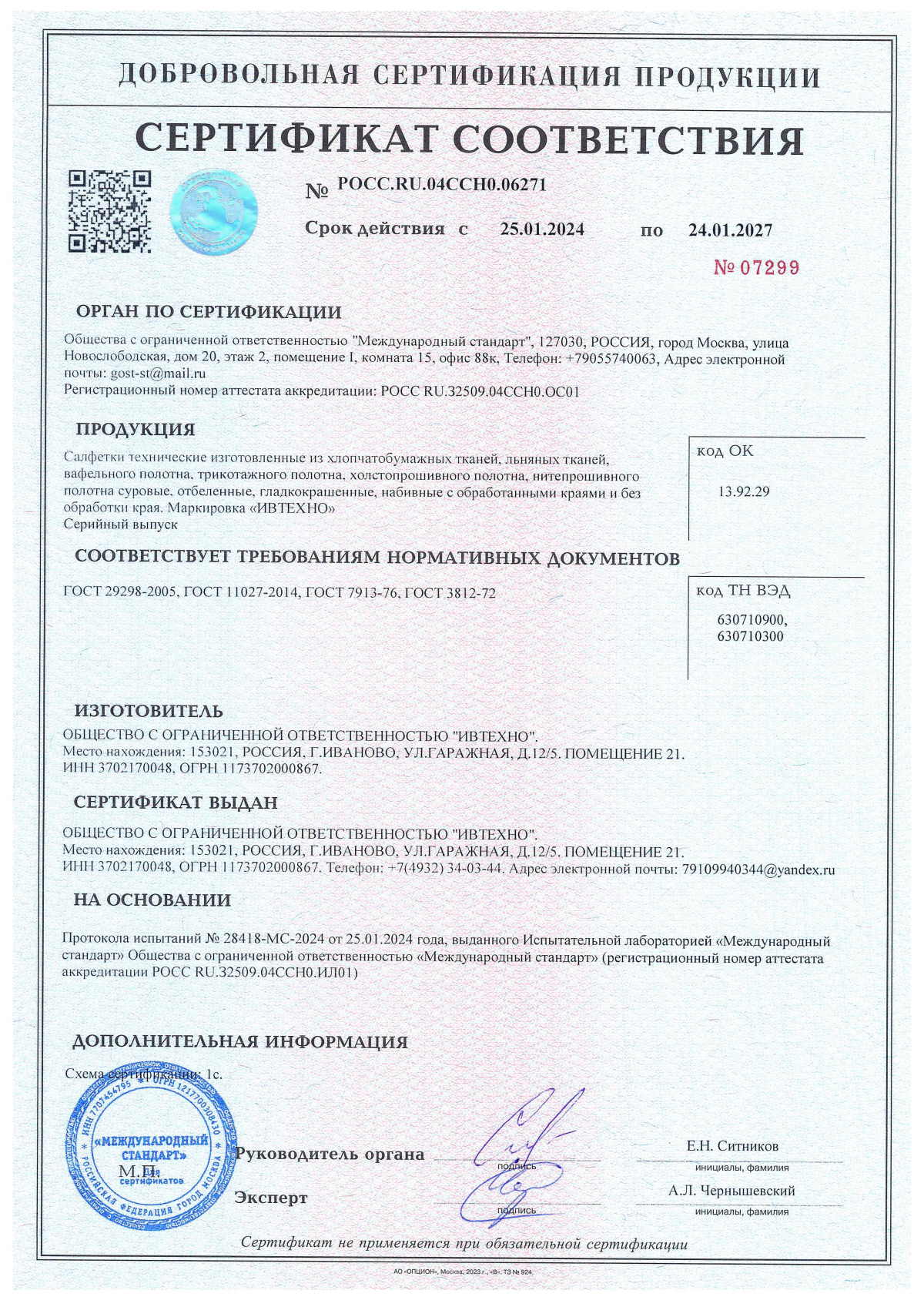 Сертификат Салфетка техническая ИВТЕХНО